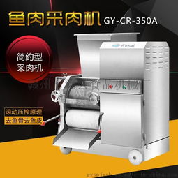 贛云牌350A魚肉采肉機(jī) 高效去刺去鱗，廠家直銷保障品質(zhì)