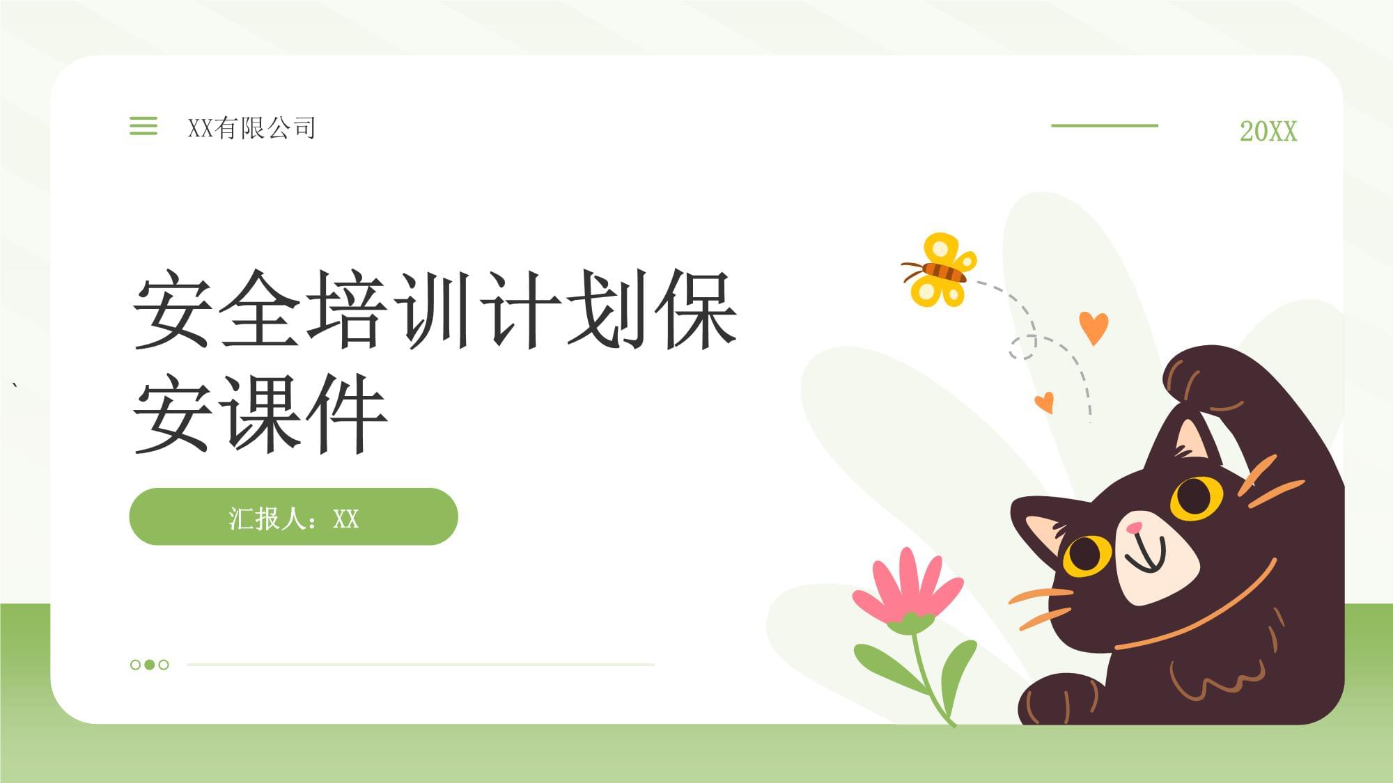 安全培訓計劃保安課件