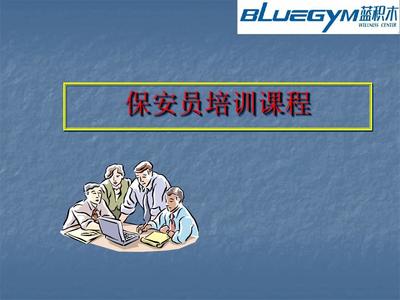 《保安員培訓課程 最新實用技能提升指南》