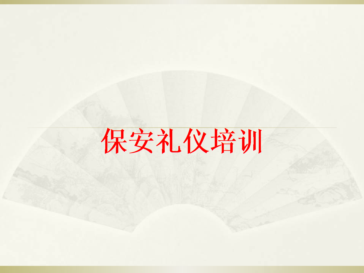 保安員行為規(guī)范 雕琢細節(jié)與職業(yè)化蛻變\n——基于《保安禮儀培訓-2課件.ppt》的深度解析